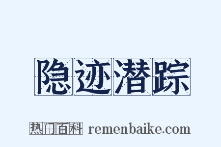 隐迹潜踪是什么意思的图片